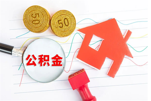 遵化市个人如何代取住房公积金（代办取住房公积金）