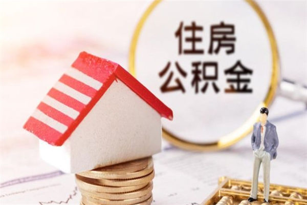 遵化市辞职可以取公积金吗（辞职可以提取公积金）