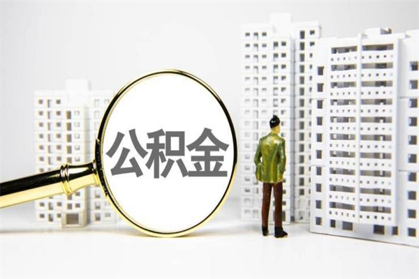 遵化市离职后公积金取（离职后取住房公积金）