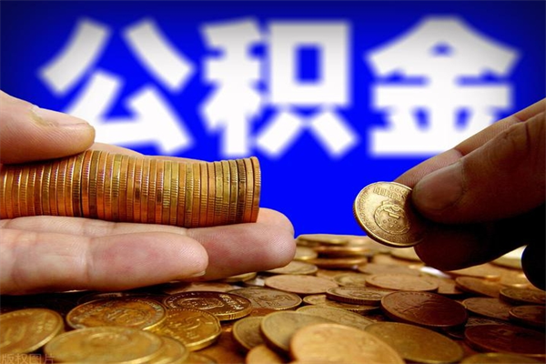 遵化市公积金快速取（公积金快捷提取）