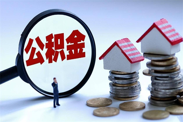 遵化市离职后可以提住房公积金吗（离职以后可以提取住房公积金吗）