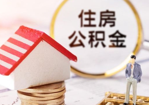 遵化市离职提公积金（2020离职提取公积金怎么提取）