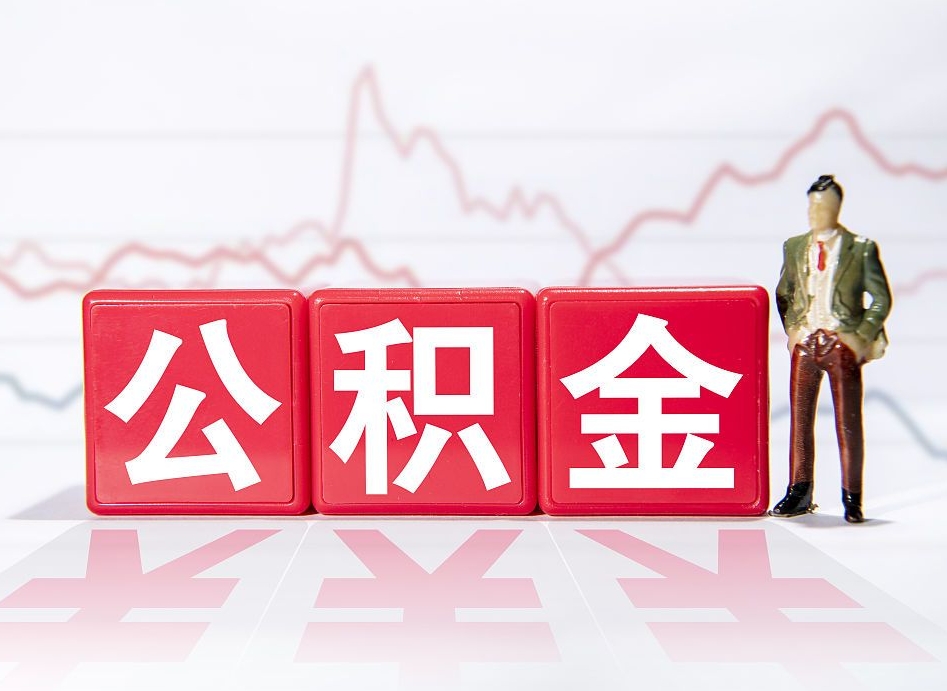 遵化市提公积金怎么提（如何提取市公积金）