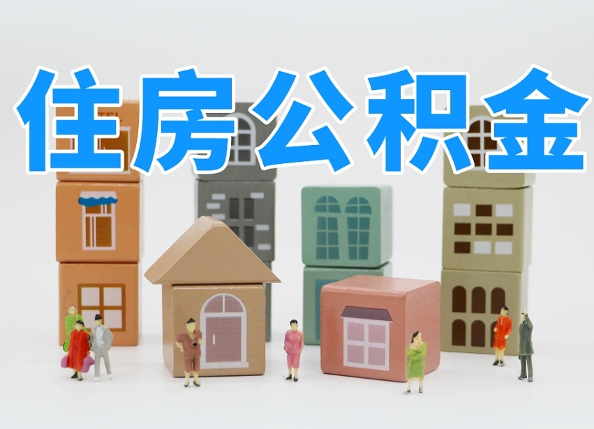 遵化市住房公积金怎么取出来（如何取用住房公积金）