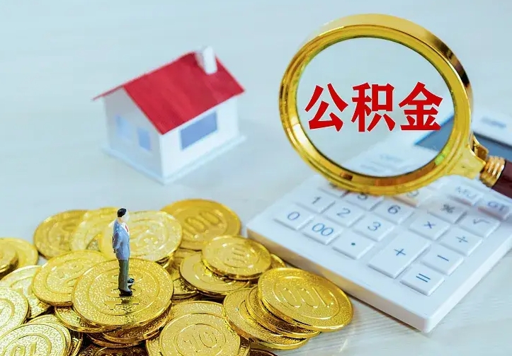 遵化市离职后的住房公积金怎么取出来（离职后住房公积金怎么全部取出来）