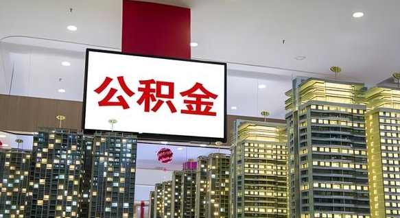 遵化市代提住房公积金（代提公积金怎么操作）