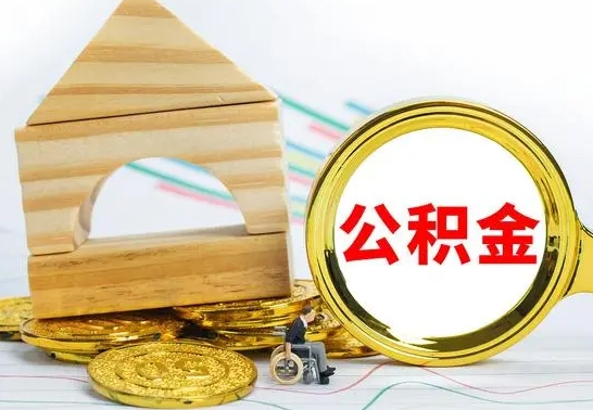 遵化市离职公积金取钱（离职公积金取现方法）