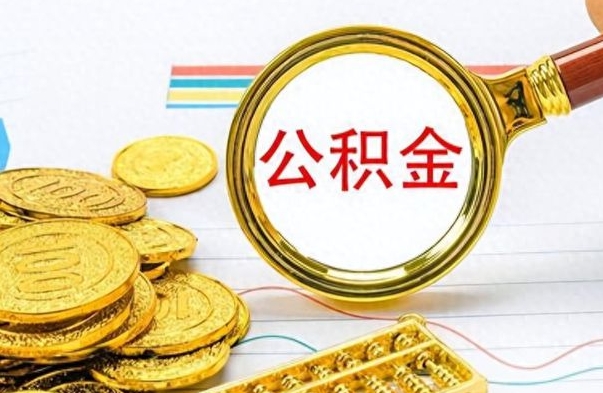 遵化市公积金怎么取封存（怎么把封存的公积金全部取出来）