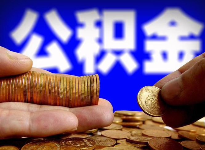 遵化市离职人员公积金帮取（离职支取公积金条件）